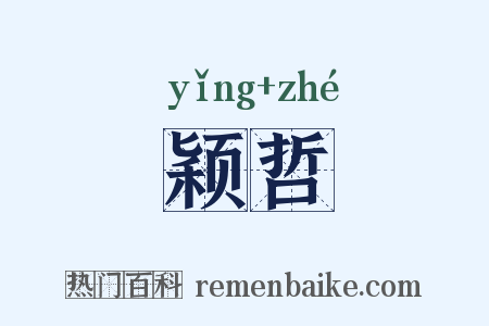 颖哲是什么意思的图片